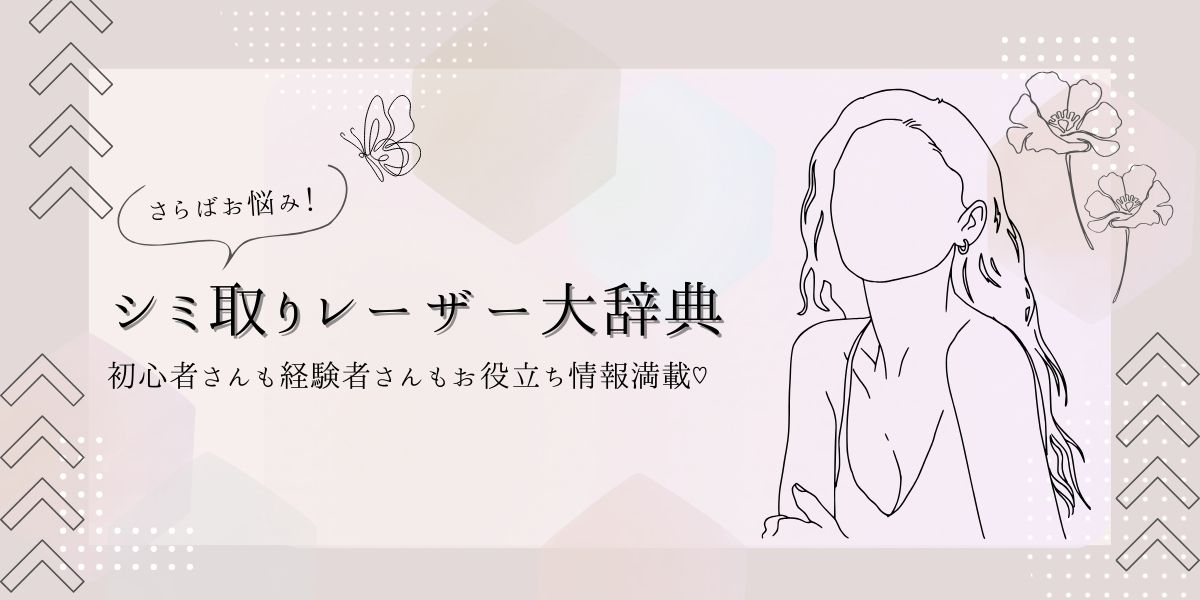 初めてでも安心!シミ取りレーザーに役立つ情報発信サイト